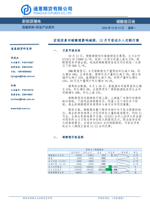 碳酸锂日报：宏观因素对碳酸锂影响减弱，10月可尝试介入交割行情