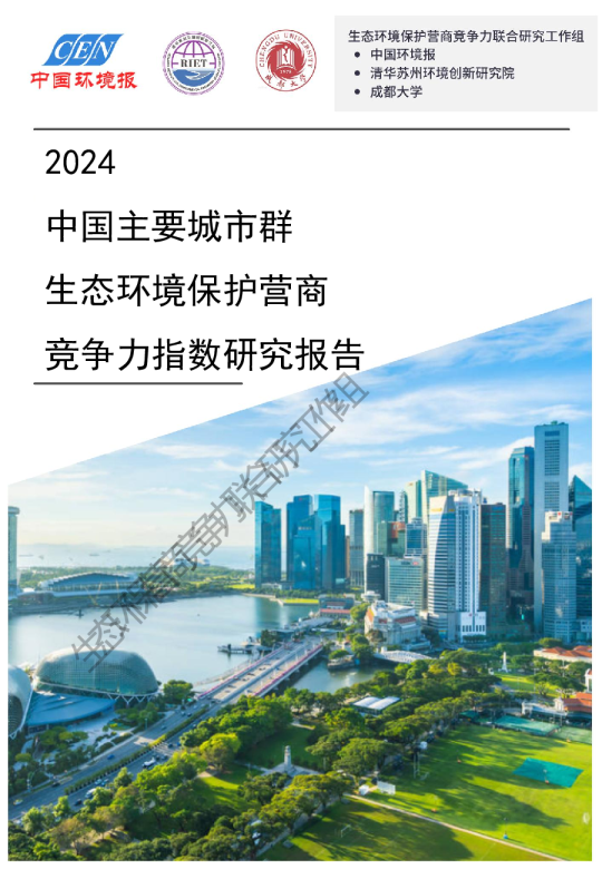 2024中国城市生态环境保护营商竞争力指数研究报告