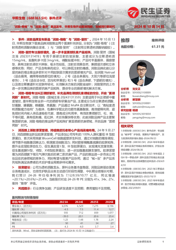 事件点评：“润致·格格”与“润致·斐然”新品发布，华熙生物开启面颈同龄、妆械同行新时代