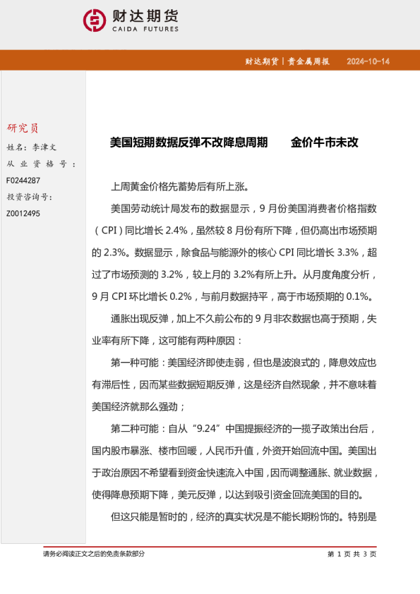 贵金属周报：美国短期数据反弹不改降息周期 金价牛市未改