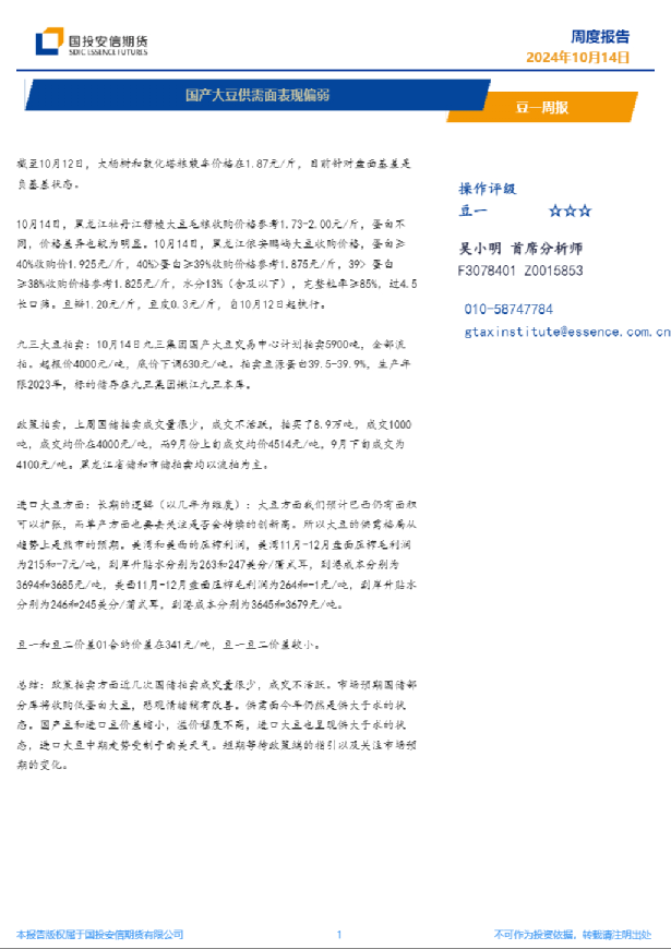 豆一周报：国产大豆供需面表现偏弱