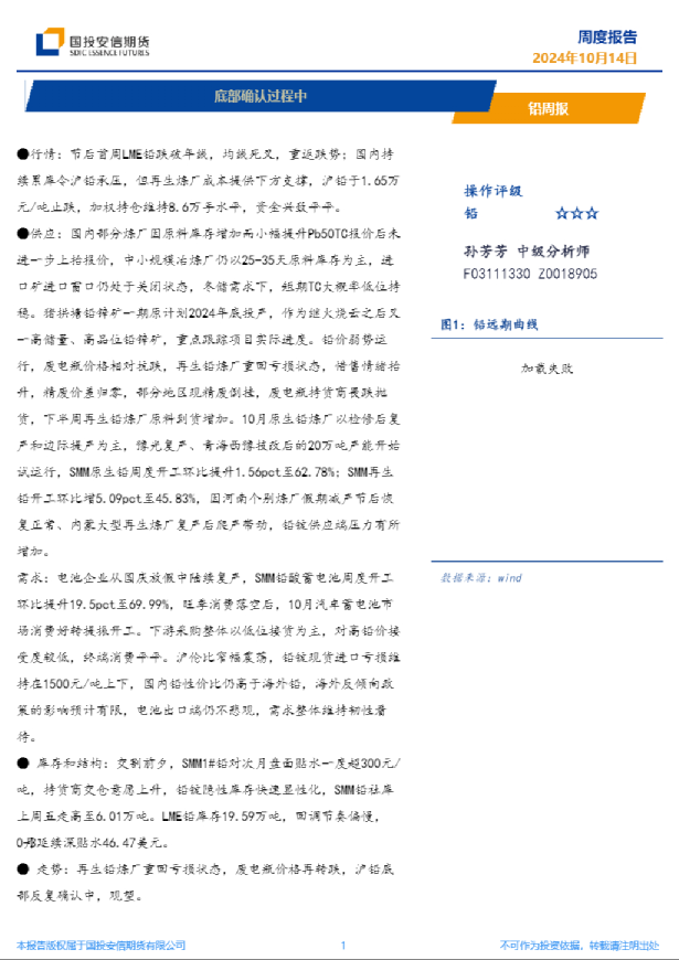 铅周报：底部确认过程中