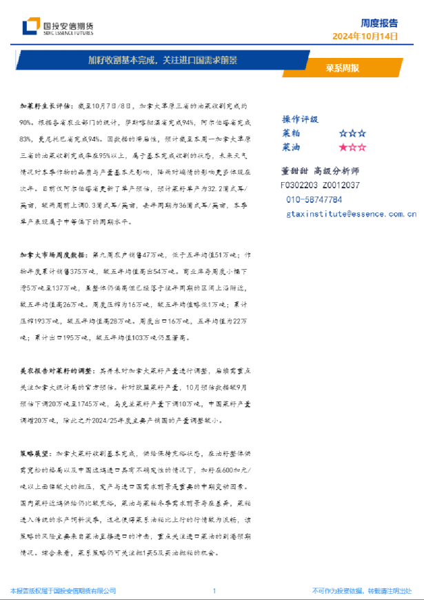 菜系周报：加籽收割基本完成，关注进口国需求前景