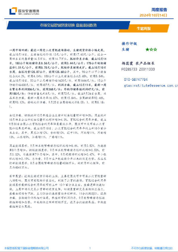 生猪周报：市场交易逻辑快速切换，盘面重回跌势