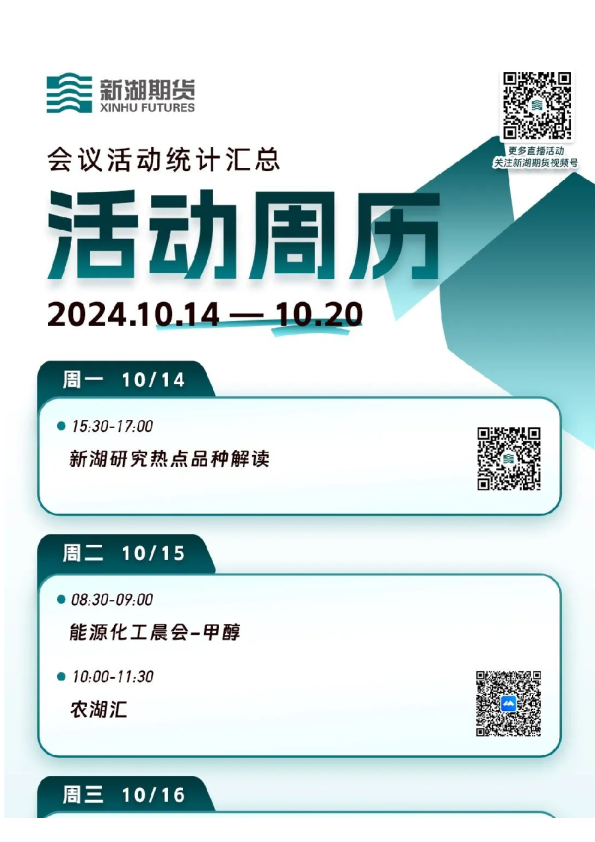 预告 | 2024.10.14-10.20会议活动周历