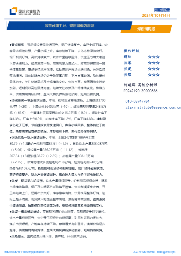 煤焦钢周报：政策预期主导，煤焦钢偏强震荡