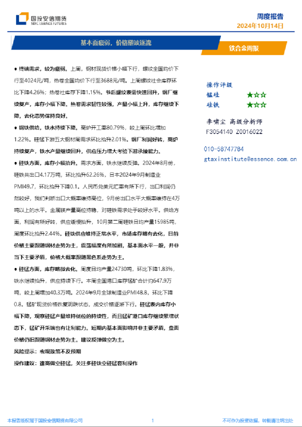 铁合金周报：基本面疲弱，价格随波逐流