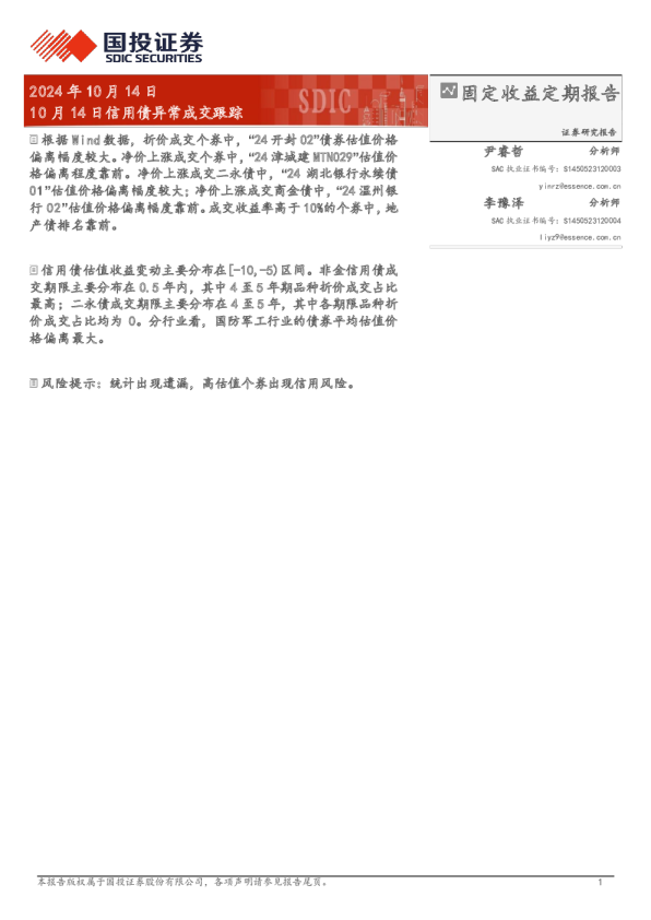 10月14日信用债异常成交跟踪