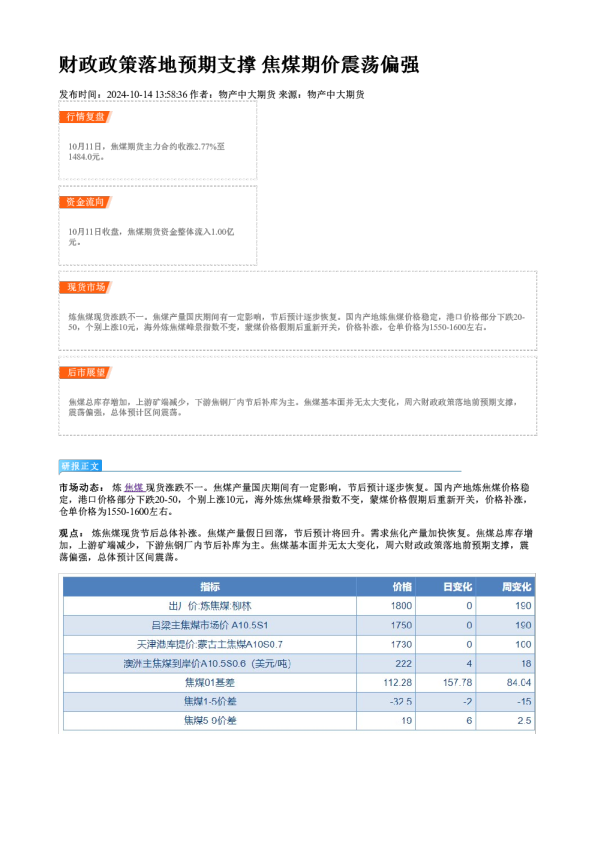 财政政策落地预期支撑 焦煤期价震荡偏强