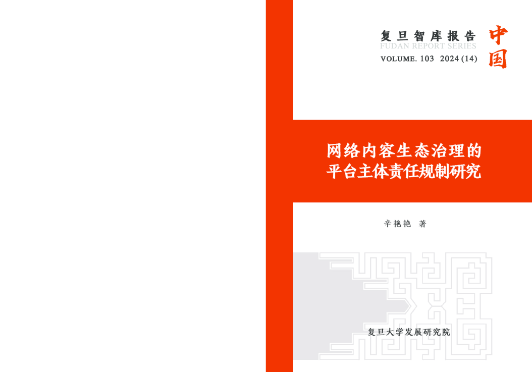 网络内容生态治理的平台主体责任规制研究