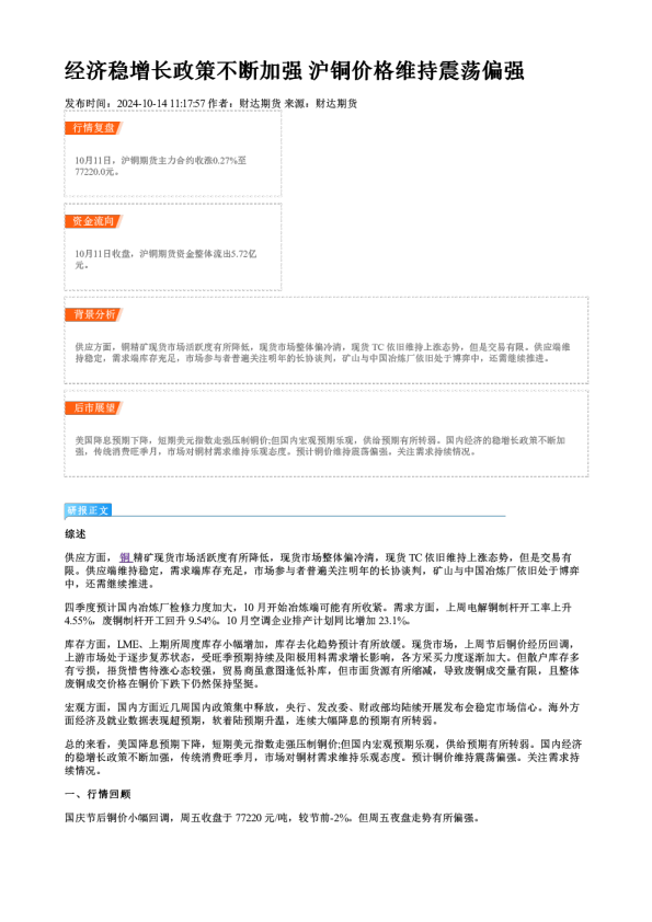 经济稳增长政策不断加强 沪铜价格维持震荡偏强