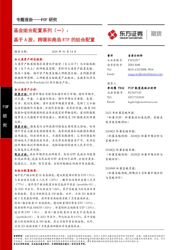 FOF研究专题报告：基金组合配置系列（一）：基于A股、跨境和商品ETF的组合配置