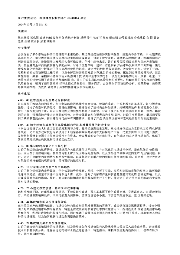周六重要会议释放哪些积极信息20241014