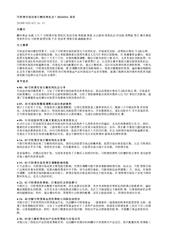可转债市场迎来右侧布局机会20241014