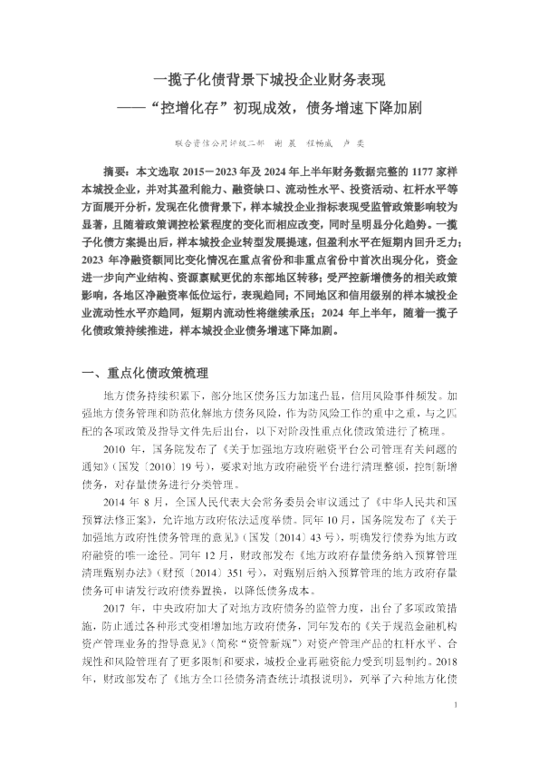 一揽子化债背景下城投企业财务表现 ——“控增化存”初现成效，债务增速下降加剧