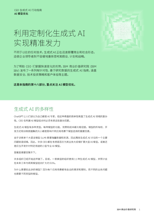 利用定制化生成式 AI实现精准发力12份