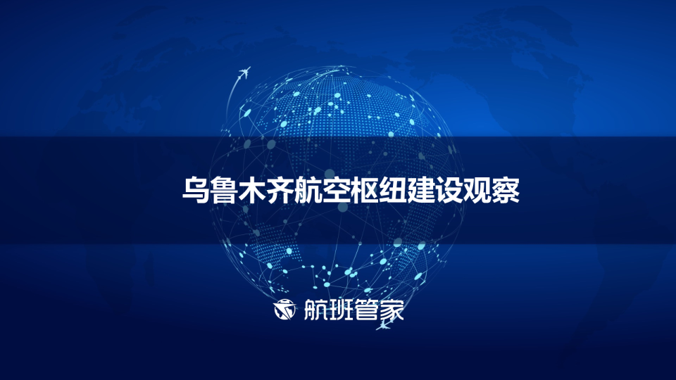 乌鲁木齐航空枢纽建设观察