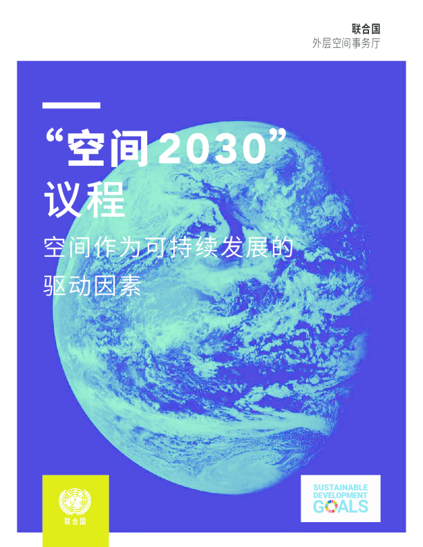 “太空2030”议程：太空是可持续发展驱动力