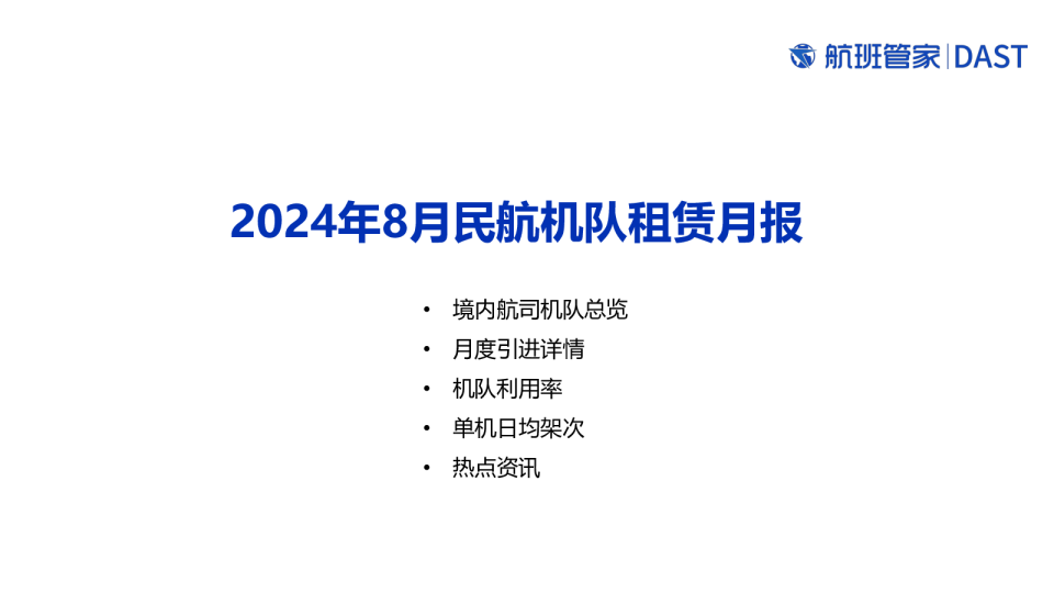 2024年8月民航机队租赁月报