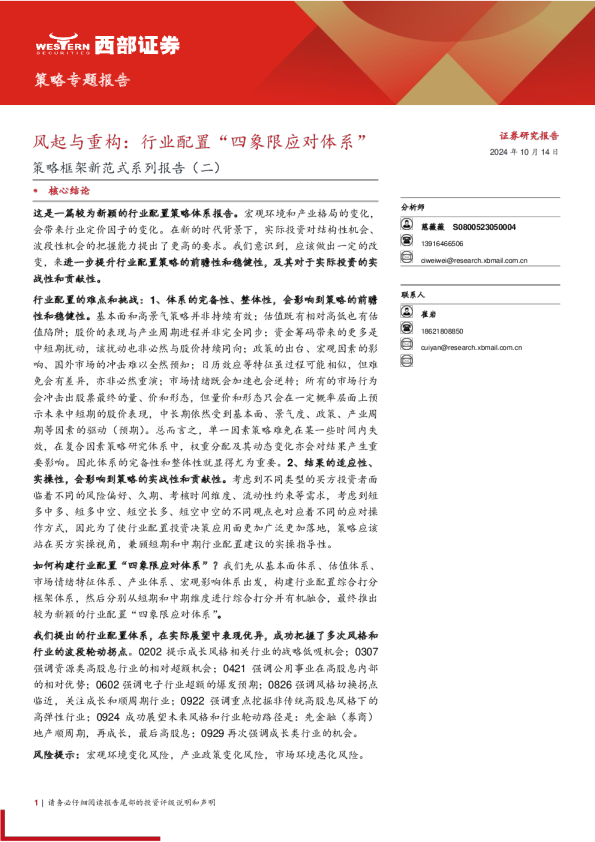 风起与重构：行业配置“四象限应对体系”