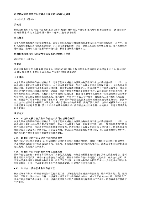 纺织机械及数码印花创新峰会近况更新20241014
