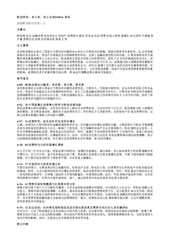财政亮相怎么看怎么办20241014