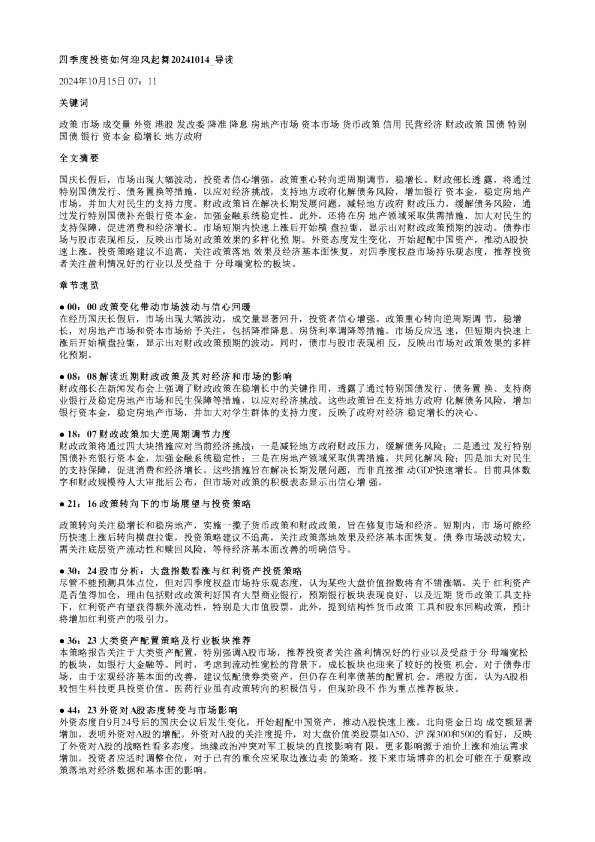 四季度投资如何迎风起舞20241014