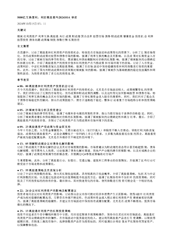 5000亿互换便利利好高股息吗20241014