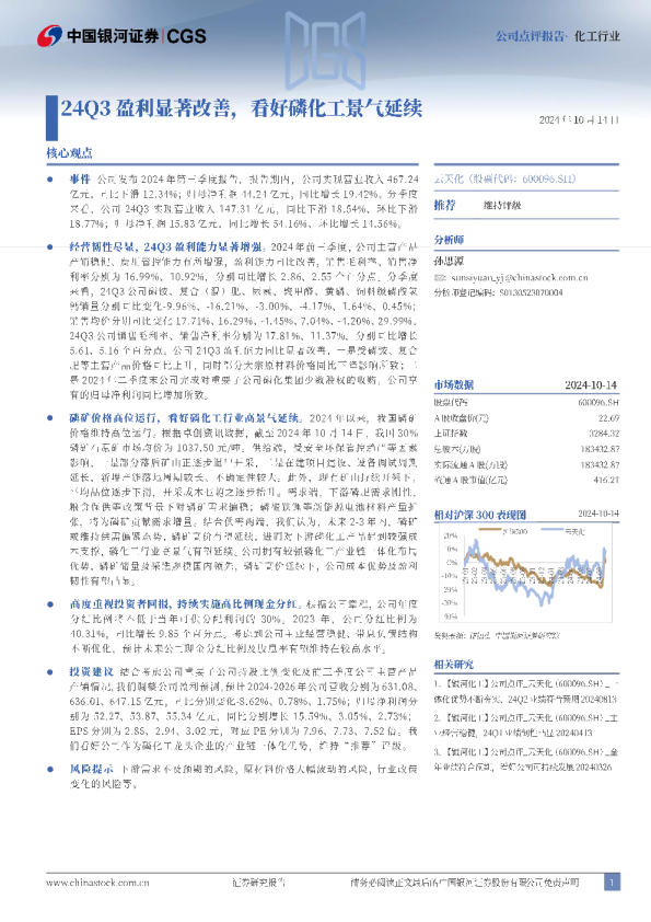 24Q3盈利显著改善，看好磷化工景气延续