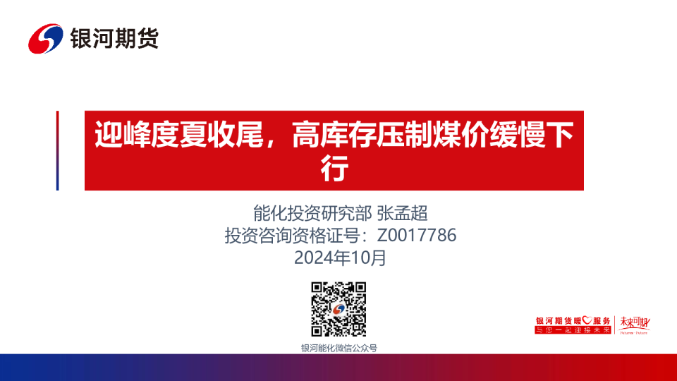 迎峰度夏收尾，高库存压制煤价缓慢下行