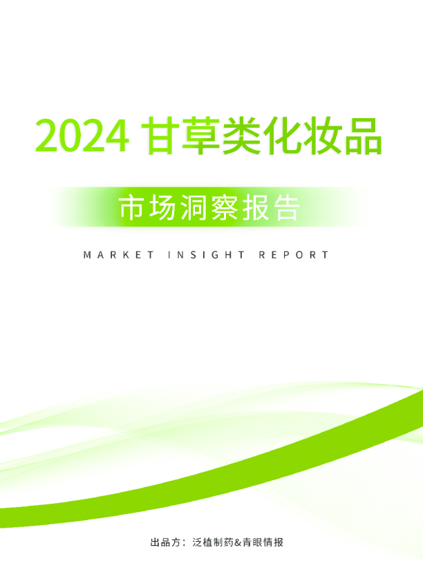 2024甘草化妆品市场洞察报告