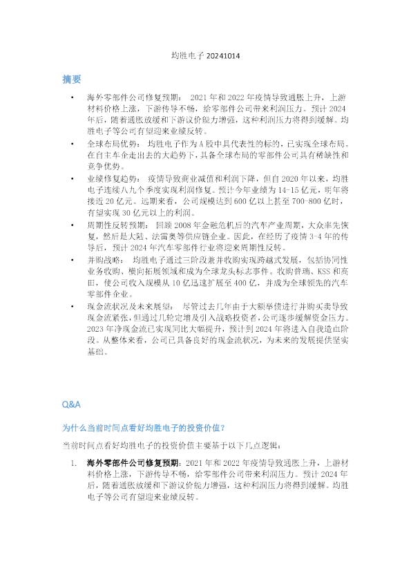 均胜电子会议纪要