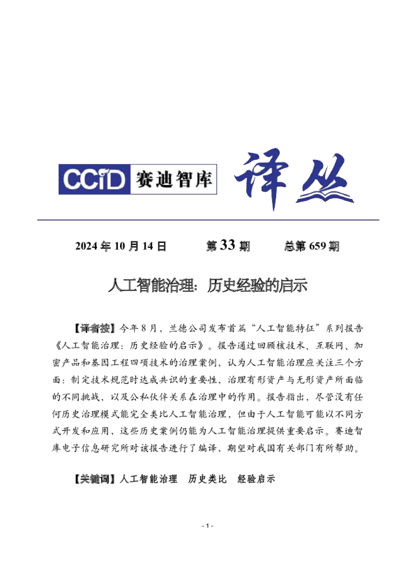 人工智能治理：历史经验的启示