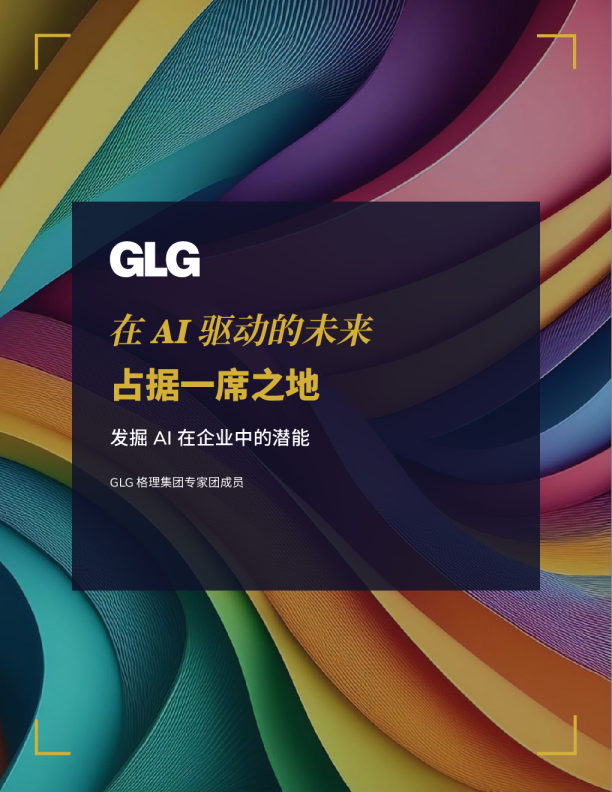 在 AI 驱动的未来占据一席之地