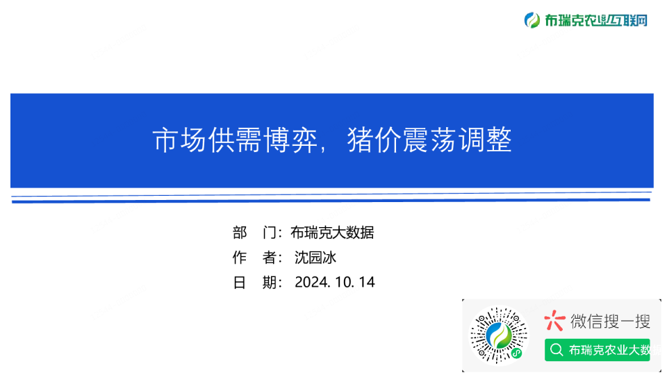 生猪市场监测周报（20241014）：市场供需博弈，猪价震荡调整