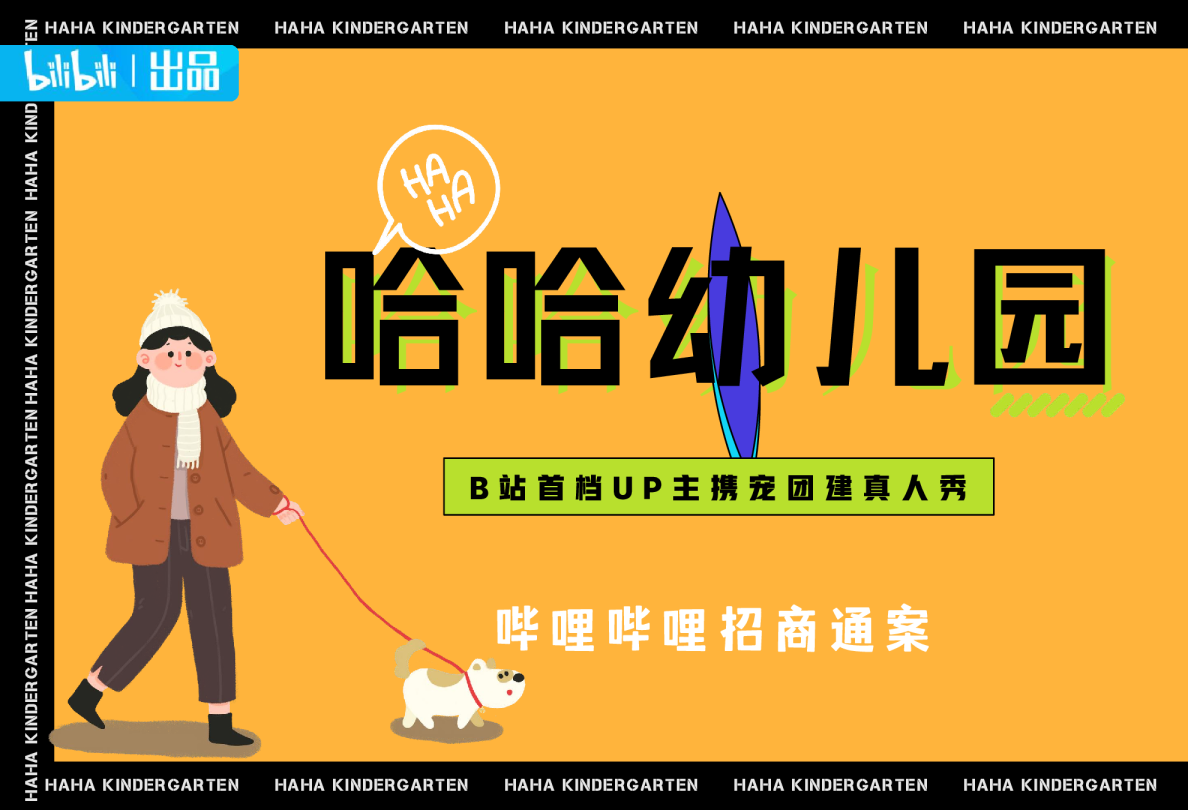 《哈哈幼儿园》招商方案