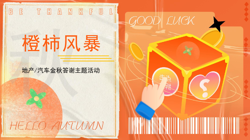 “橙柿风暴”感恩季橙子柿子双主题客户金秋答谢暖场活动方案