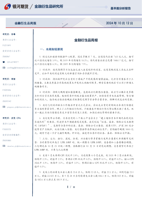 银河期货金融衍生品周报