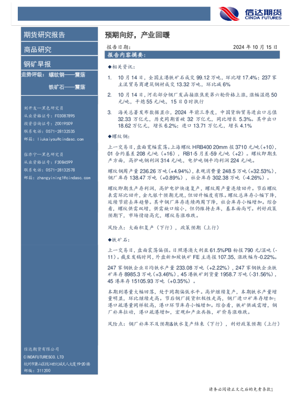 钢矿早报：预期向好，产业回暖