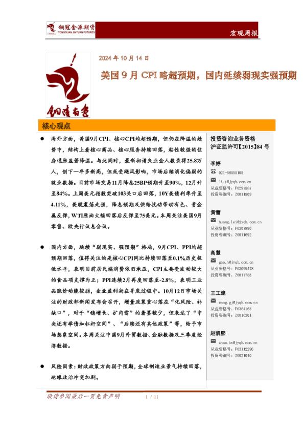 美国9月CPI略超预期，国内延续弱现实强预期