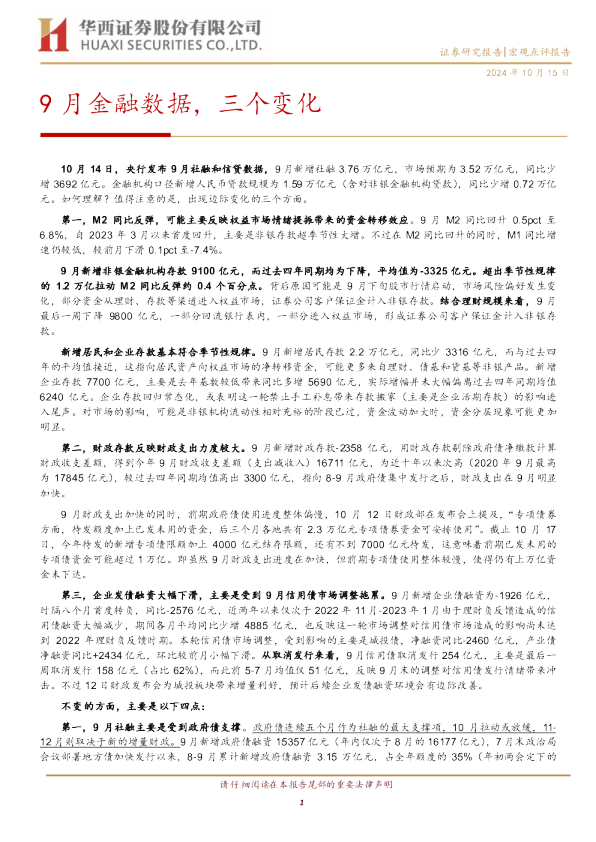 9月金融数据，三个变化