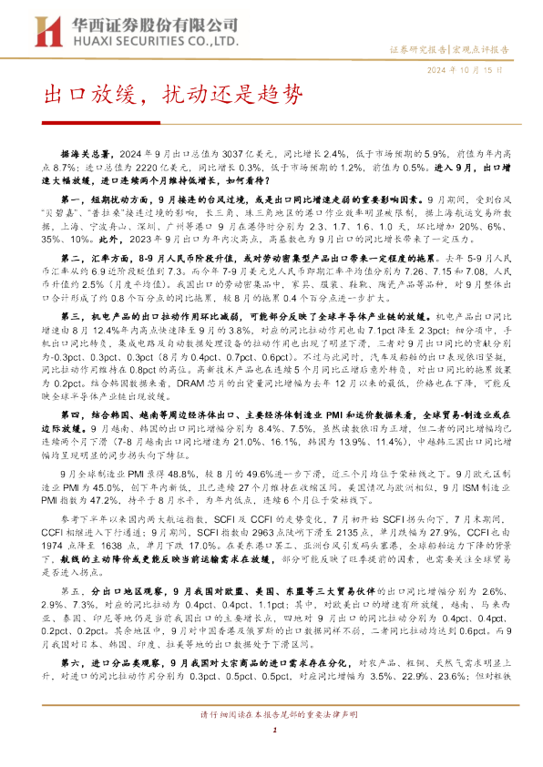 宏观点评报告：出口放缓，扰动还是趋势