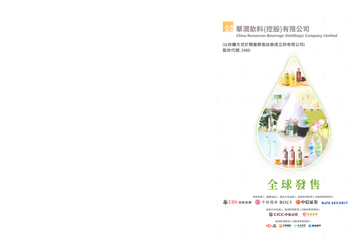 华润饮料招股说明书