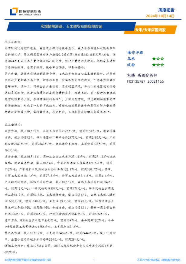 玉米/玉米淀粉周报：宏观情绪渐退，玉米期货短期底部震荡