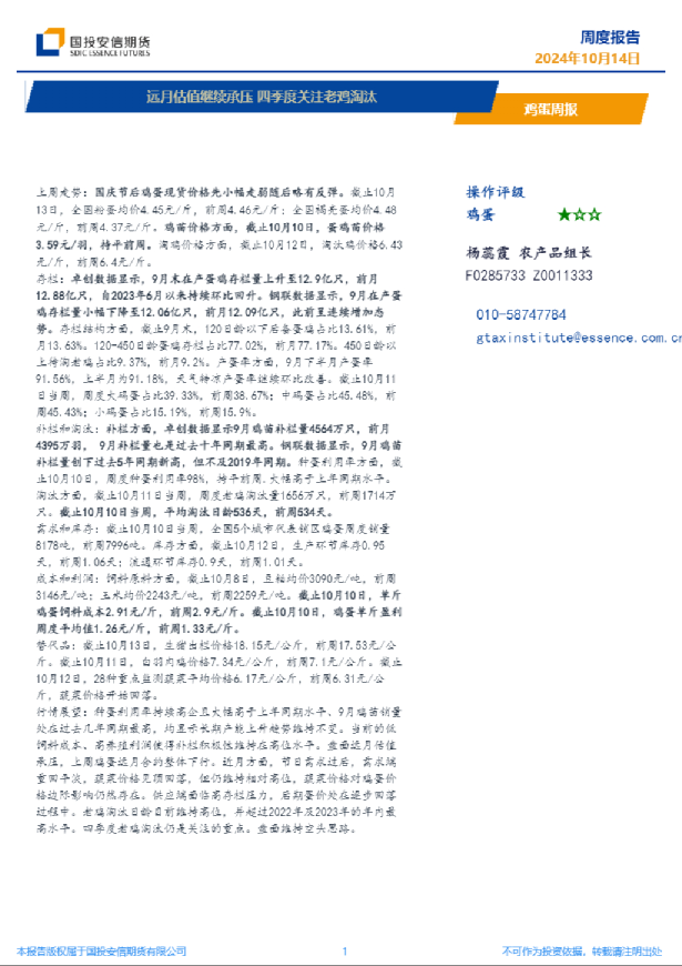 鸡蛋周报：远月估值继续承压四季度关注老鸡淘汰