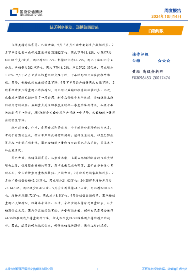 白糖周报：缺乏利多驱动，郑糖偏弱震荡