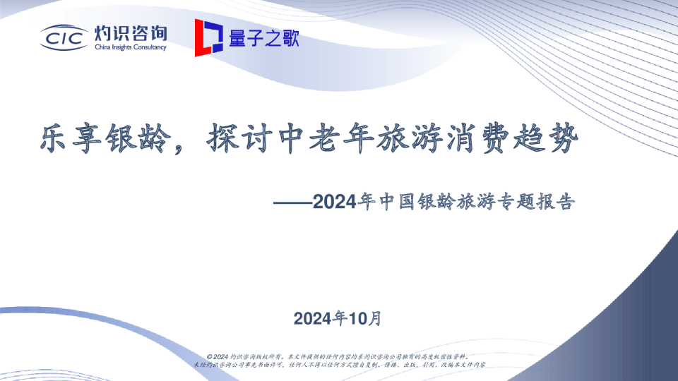 中老年群体旅游专题报告_量子之歌 x CIC灼识咨询