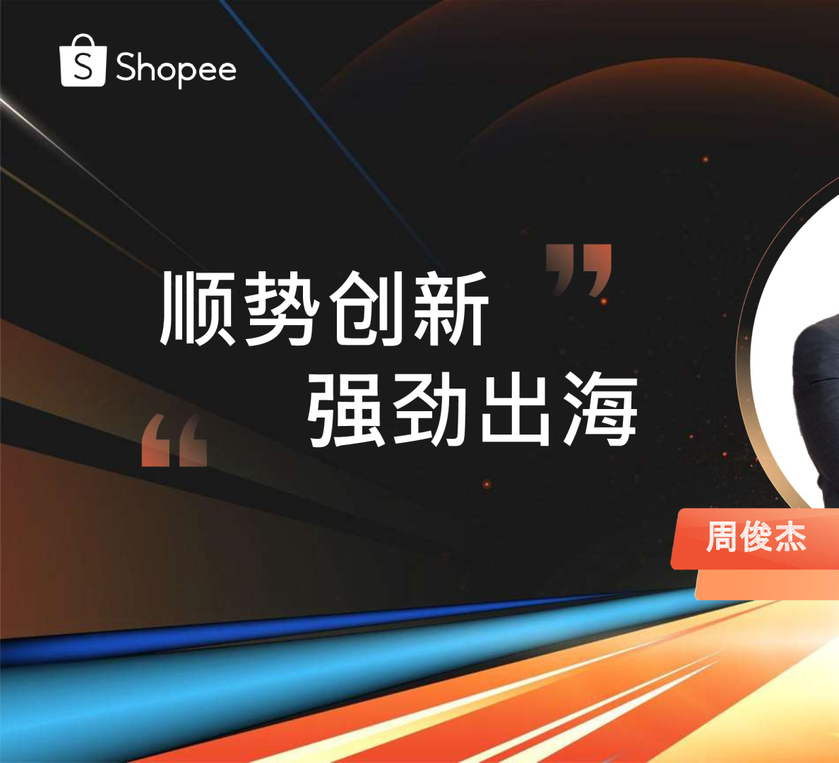 顺势创新 强劲出海