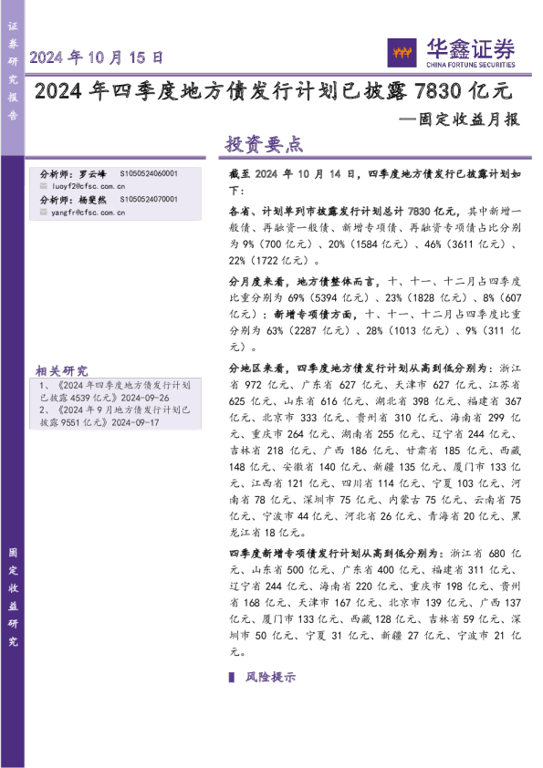 固定收益月报：2024年四季度地方债发行计划已披露7830亿元