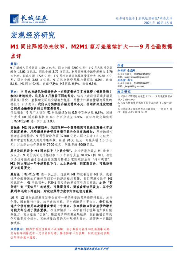 9月金融数据点评：M1同比降幅仍未收窄，M2M1剪刀差继续扩大